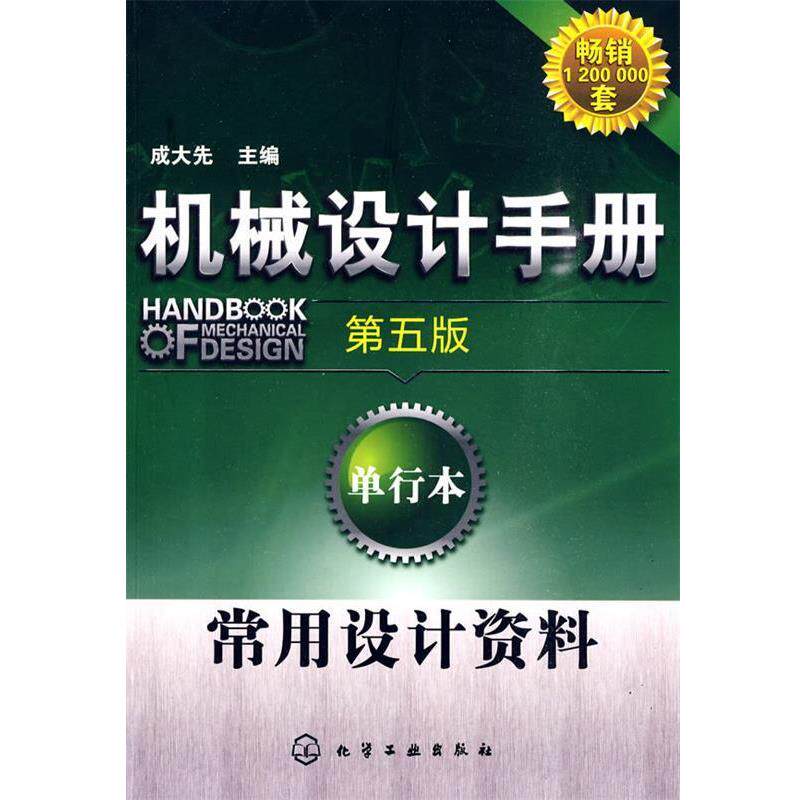 【正版书】 机械设计手册:单行本--常用设计资料 成大先 主编 化学工业出版社