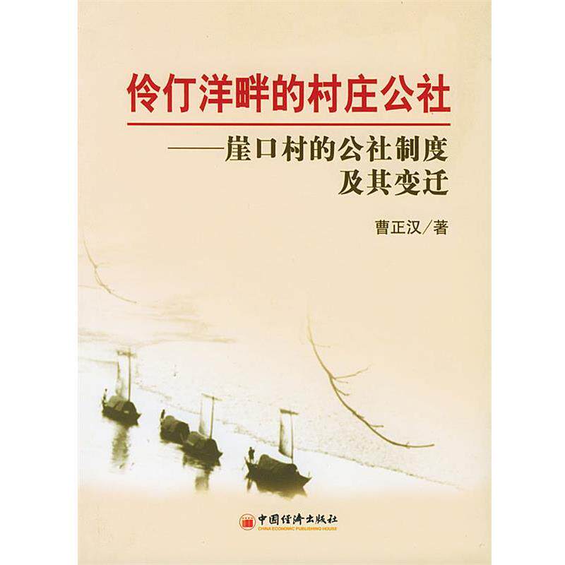 【正版书】 伶仃洋畔的村庄公社—崖口村的公社制度及其变迁 曹正汉 著 中国经济出版社