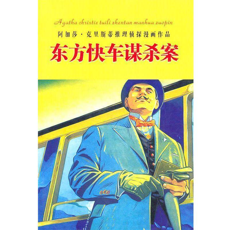 【正版书】 东方快车谋杀案 (英)阿加莎·克里斯蒂 著,姚瑶 译 内蒙古人民出版社