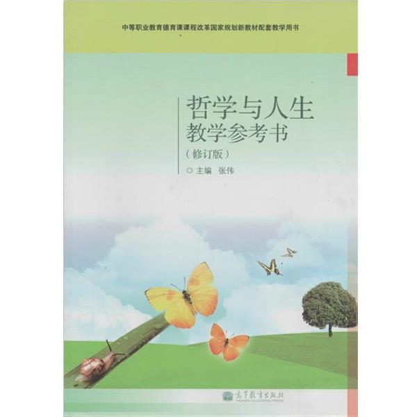 【正版书】 中等职业教育德育课课程改革国家规划新教材配套教学用书:哲学与人生教学参考书 张伟 编 高等教育出版社