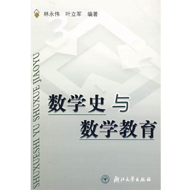【正版书】 数学史与数学教育 林永伟,叶立军 编著 浙江大学出版社