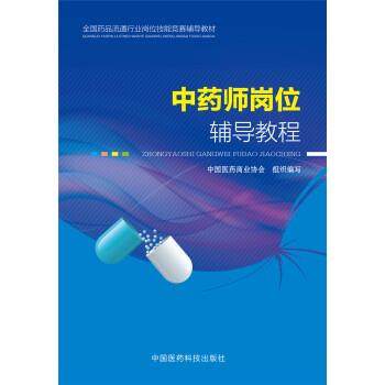 【正版】全国药品流通行业岗位技能竞赛辅导教材 中药师岗位辅导教程 中国医药商业协会