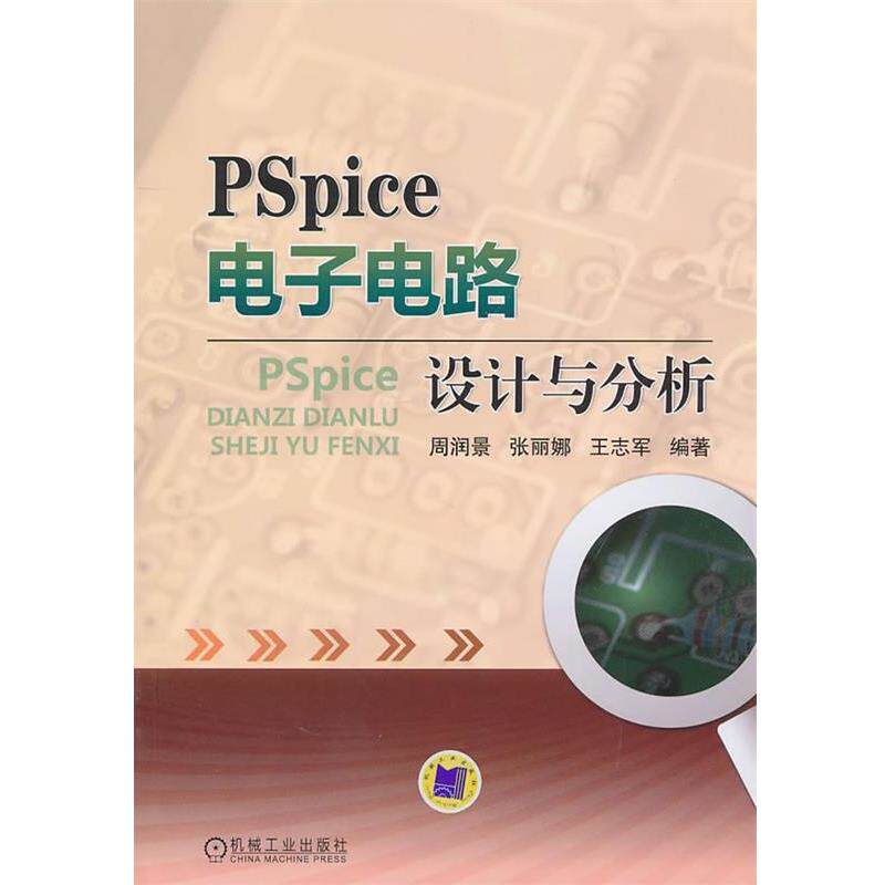 【正版书】 电子电路设计与分析 周润景 等编著 机械工业出版社