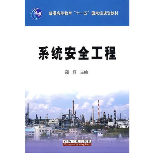 【正版书】 系统安全工程 邵辉 主编 石油工业出版社