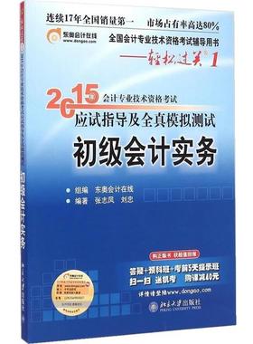 【正版】2015年初级会计职称考试教材 应试指导及全真模拟测试 初级 张志凤、刘忠 东奥会