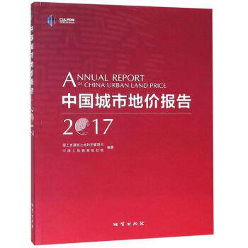 【正版书】 中国城市地价报告 国土资源部土地利用管理司,中国土地勘测规划院 地质出版社