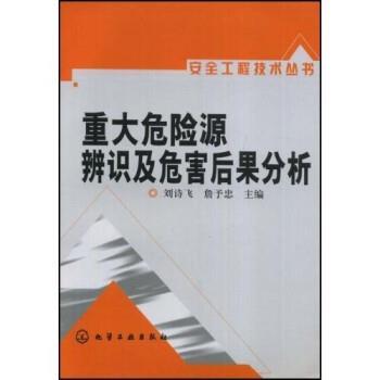 【正版】重大危险源辨识及危害后果分析 刘诗飞、詹予忠