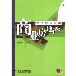 【正版书】 商业房地产投资融资指南 陈建明 编著 机械工业出版社