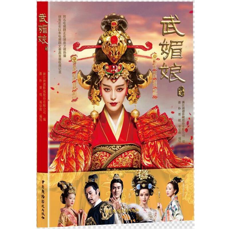 【正版】武媚娘传奇 潘朴、胥悦、邓宗南