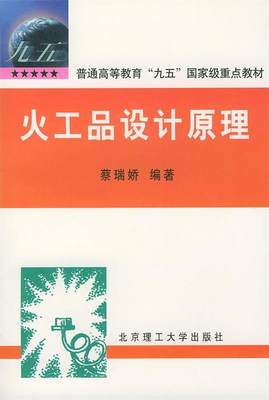 【正版】火工品设计原理-普通高等教育九五国 家级重点教材 蔡瑞娇