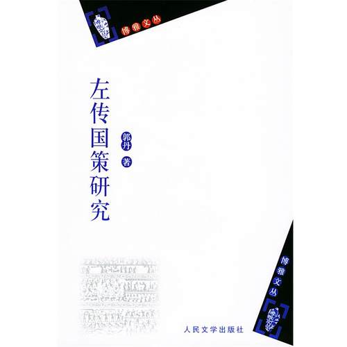 【正版】左传国策研究 郭丹