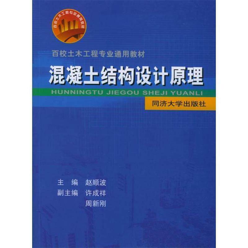 【正版】百校土木工程专业通用教材 混凝土结构设计原理 赵顺波、许成祥、周新
