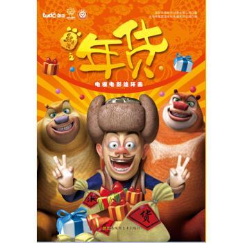 【正版书】 熊出没之年货电视电影连环画 深圳华强数字动漫有限公司 江苏凤凰美术出版社