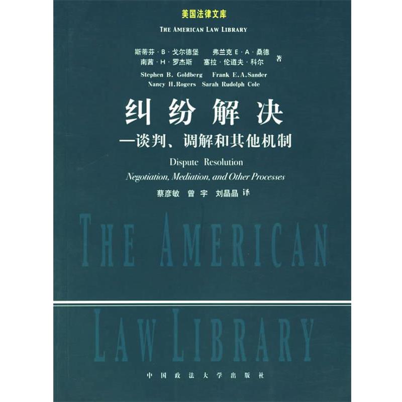 【正版】纠纷解决 谈判调解和其它机制 [美]戈尔德堡 蔡彦
