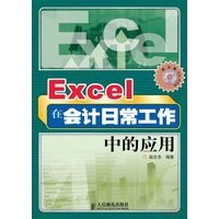 正版 Excel在会计日常工作中 应用 赵志东