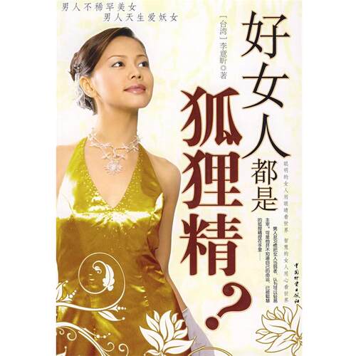 【正版】好女人都是狐狸精 李意昕