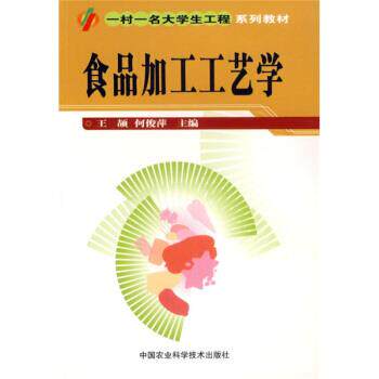 【正版书】 食品加工工艺学 王颉,何俊萍 编 中国农业科学技术出版社