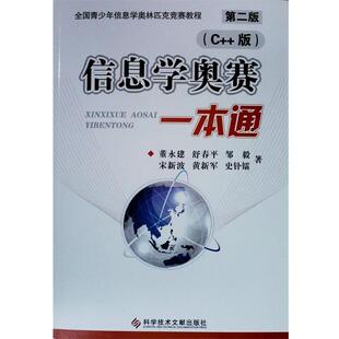 【正版书】 信息学奥赛一本通 董永建 科学技术文献出版社