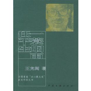 【正版书】 一蓑烟雨任平生 王充闾 中国文联出版社