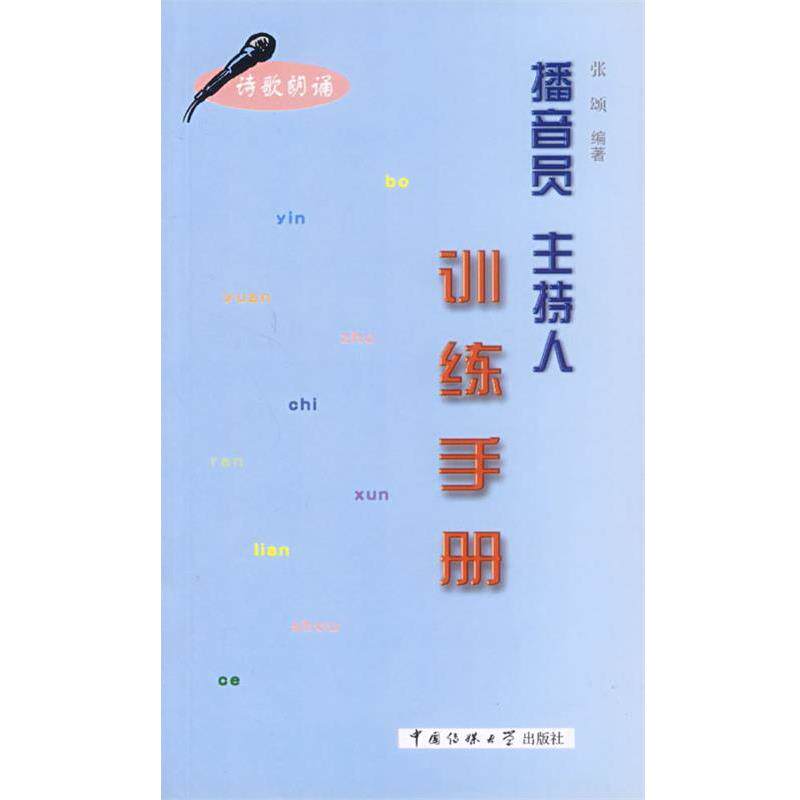 【正版书】 播音员主持人训练手册 张颂 编著 中国传媒大学出版社