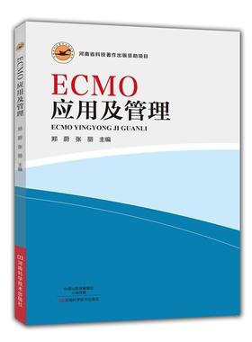 【正版】ECMO应用及管理 郑蔚 张丽