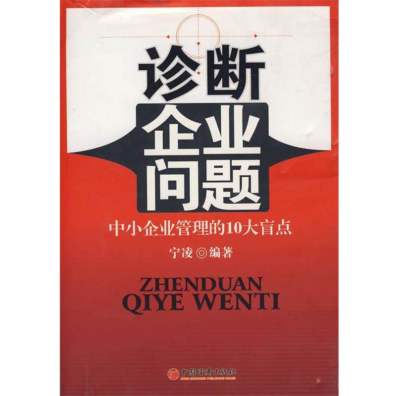 【正版书】 诊断企业问题 中小企业管理的10大盲点 宁凌　编著 中国经济出版社
