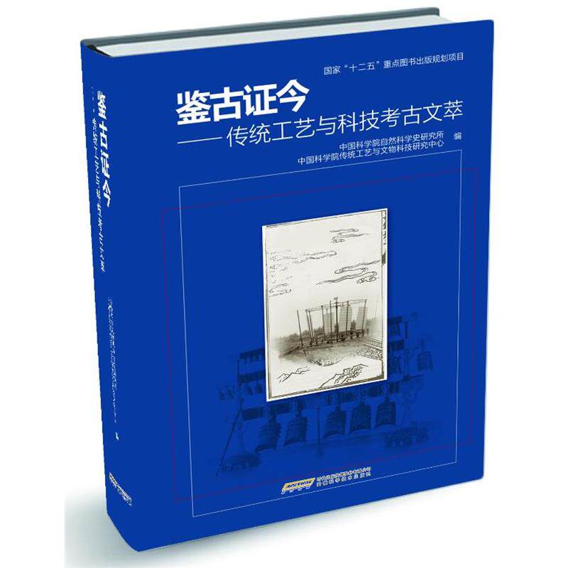 【正版书】 鉴古证今-传统工艺与科技考古文萃 中国科学院自然科学史研究所,中国科学院传统工艺与文物科技研究中心 编 安徽科学技