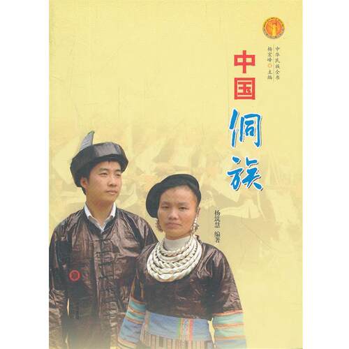 【正版书】 中华民族全书·中国侗族 杨筑慧　编著 宁夏人民出版社
