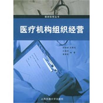 【正版】医疗机构组织经营 庄逸洲、黄崇哲