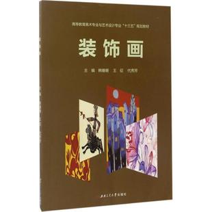 饰画 装 韩姗姗；王征 正版