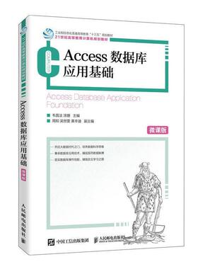 【正版】Access数据库应用基础（微课版） 韦昌法 涂珊