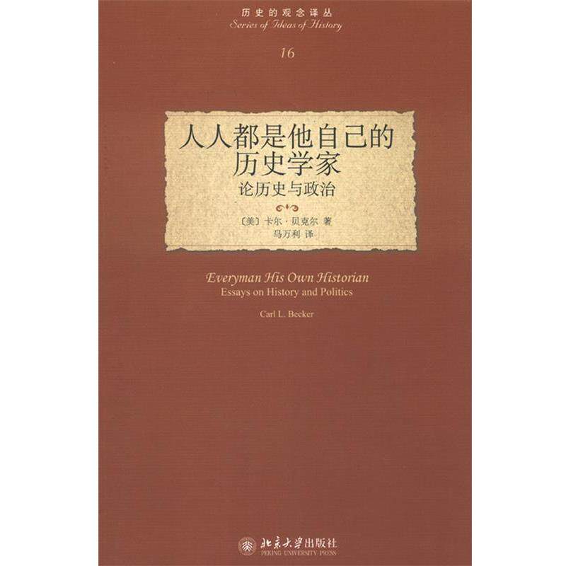 【正版书】 人人都是他自己的历史学家—论历史与政治 (美)贝克尔 著,马万利 译 北京大学出版社