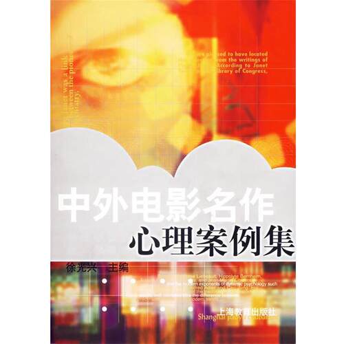 【正版书】 中外电影名作心理案例集 徐光兴 主编 上海教育出版社