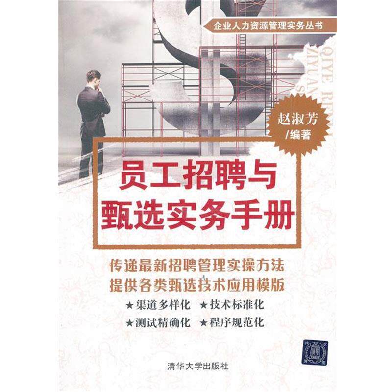 【正版书】 员工招聘与甄选实务手册 赵淑芳编著 清华大学出版社