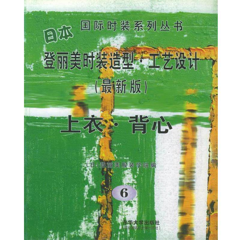 【正版书】 日本登丽美时装造型·工艺设计--上衣·背心—国际时装系列丛书 日本登丽美服装学院 编,袁飞 等译 东华大学出版社