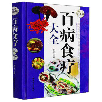 【正版书】百病食疗大全-全彩白金版 张学伟