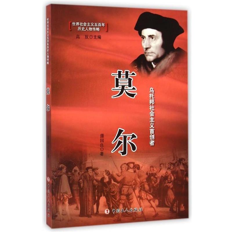 【正版】世界社会主义五百年历史人物传略 莫尔 蒲国良 高放
