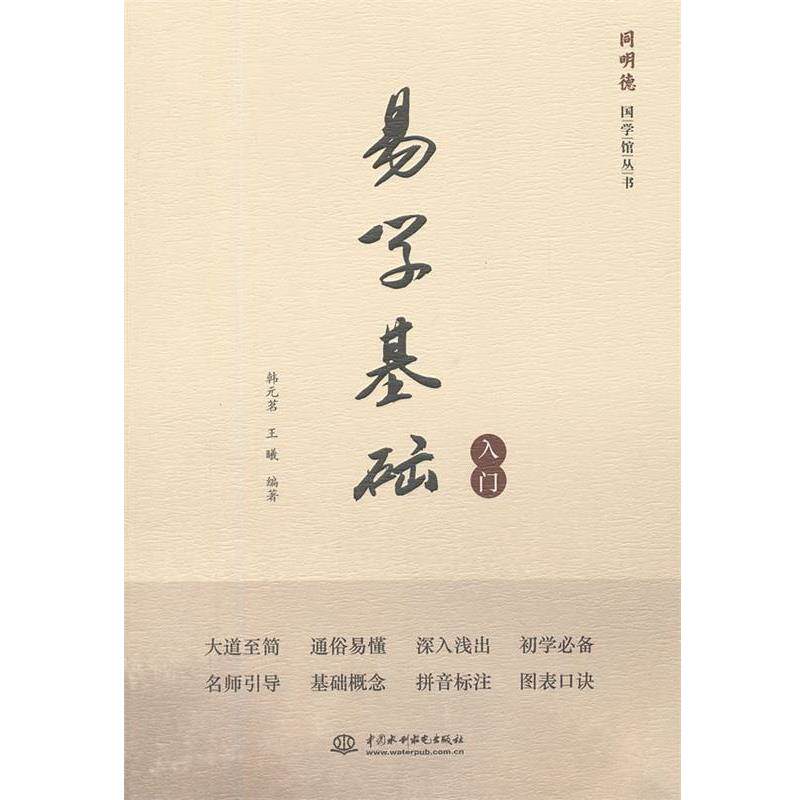 【正版】同明德国学馆丛书 易学基础入门 韩元茗、王曦
