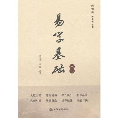 【正版】同明德国学馆丛书 易学基础入门 韩元茗、王曦