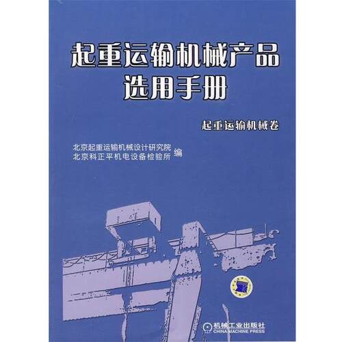 【正版书】 起重运输机械产品选用手册 北京起重运输机械设计研究院,北京科正平机电设备检验 机械工业出版社