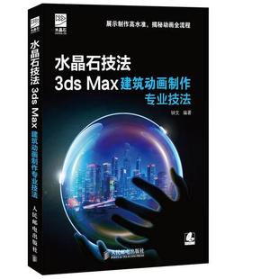【正版】水晶石技法 3ds Max建筑动画制作专业技法 钟文