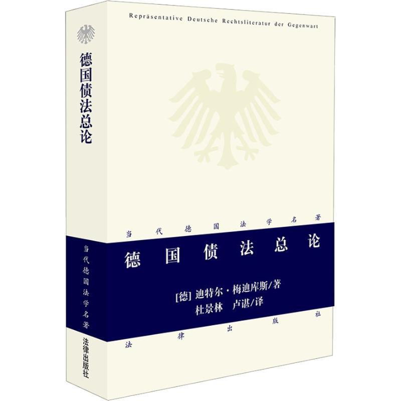【正版】德国债法总论 [德]梅迪库斯 杜景