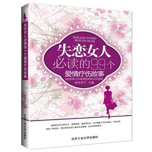 【正版书】 失恋女人的99个爱情疗伤故事 李尚芳子 编 北京工业大学出版社