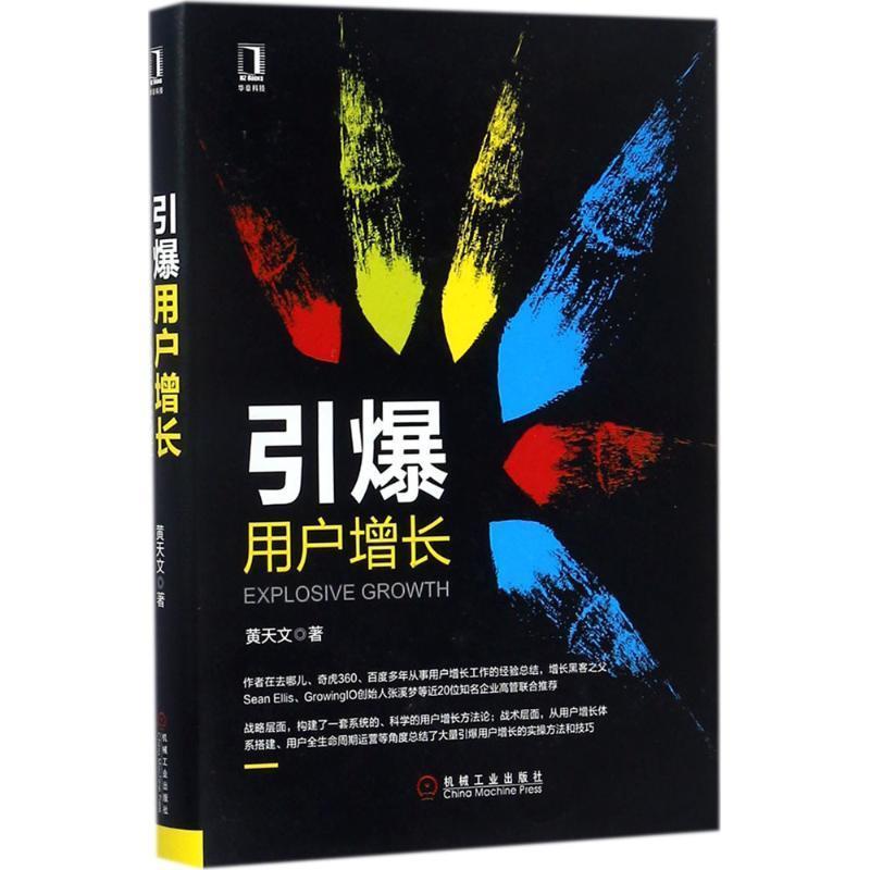【正版】引爆用户增长 黄天文
