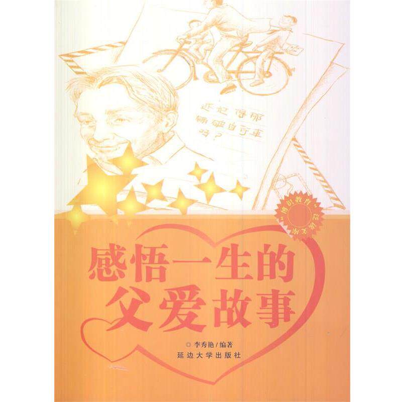 【正版书】 中小学生阅读系列之感悟一生的父爱故事 李秀艳 延边大学出版社
