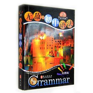 【正版】无敌初中语法 华克健