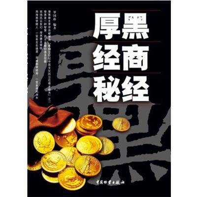 【正版书】 厚黑经商秘经 罗国孙　编著 中国财富出版社