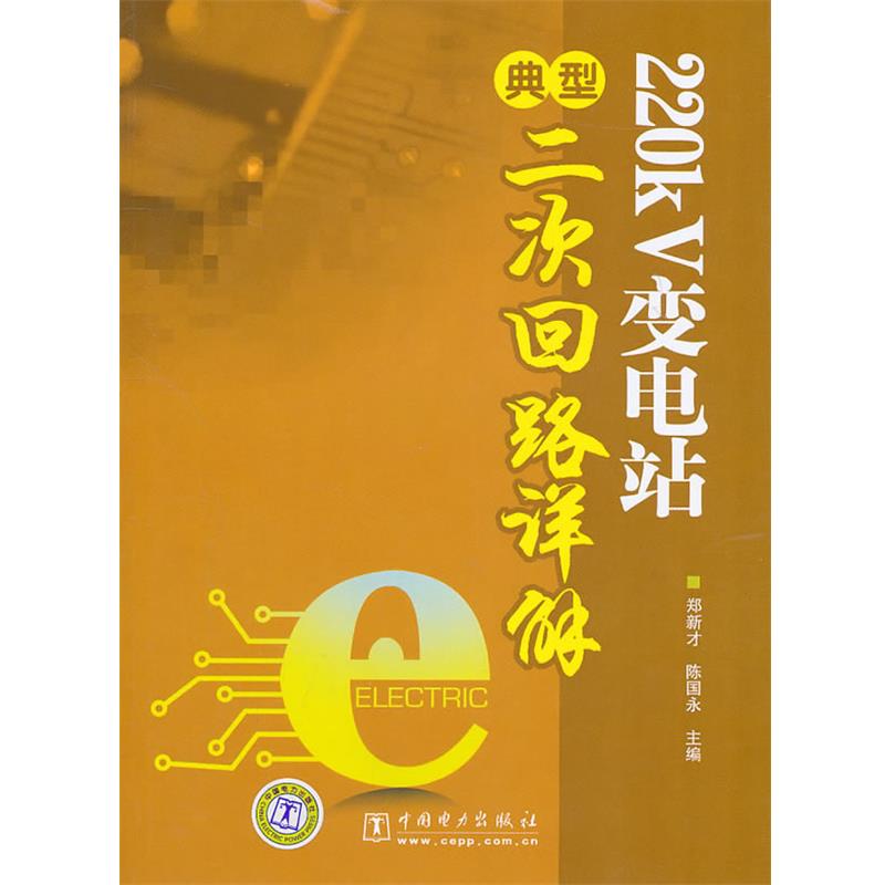 【正版】220kV变电站典型二次回路详解 郑新才、陈国永