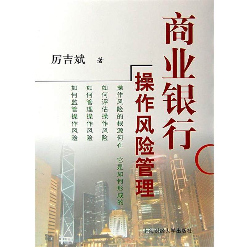 【正版书】 商业银行操作风险管理 厉吉斌　著 上海财经大学出版社有限公司