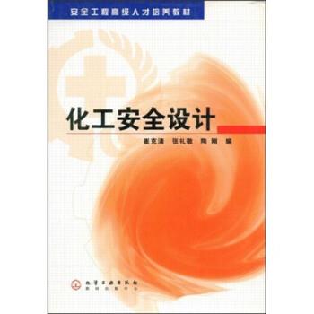 【正版】安全工程高级人才培养教材 化工安全设计 崔克清、张礼敬、陶刚